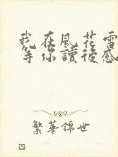 我在风花雪月里等你读后感