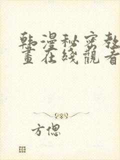 韩漫秘密教学漫画在线观看