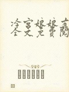 冷宫娘娘有喜了全文免费阅读
