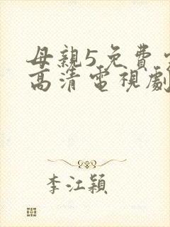 母亲5免费完整高清电视剧在线看荣耀