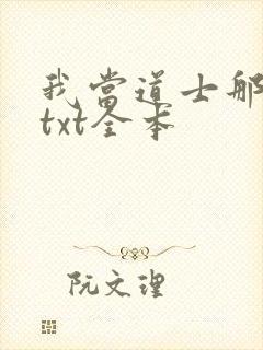 我当道士那些年txt全本