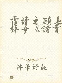 霍靖之顾长风崔梓童《错赏》结局