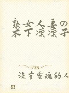 熟女人妻のav木下凛凛子