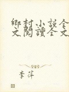 乡村小说全集全文阅读全文
