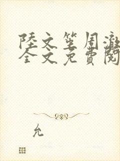 陆文笙周澈小说全文免费阅读