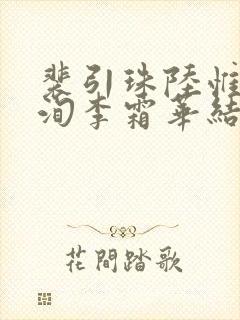 裴引珠陆惟言赵洵李霜华结局