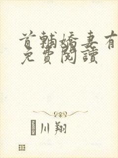 首辅娇妻有空间免费阅读