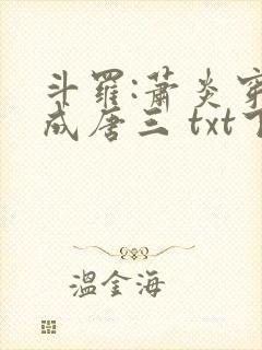 斗罗:萧炎穿越成唐三 txt下载封面