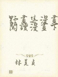 野画集漫画免费阅读漫画下拉式飒