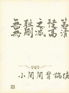 无耻之徒第五季无删减高清在线观看封面