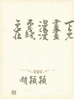 免费漫画下拉式在线漫画免费观看