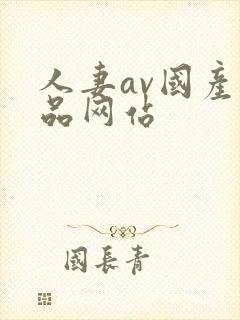 人妻av国产精品网站