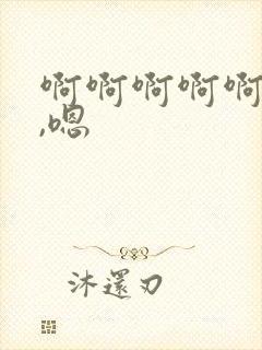 啊啊啊啊啊嗯嗯,嗯