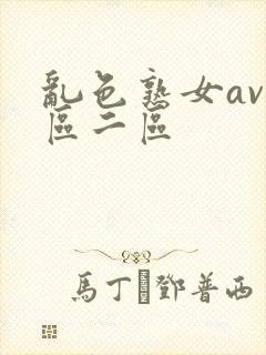乱色熟女av一区二区