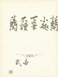落不下小说免费阅读笔趣阁