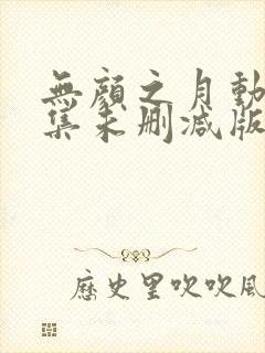 无颜之月动漫全集未删减版