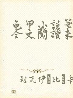 龟甲小说笔趣阁全文阅读未删减版