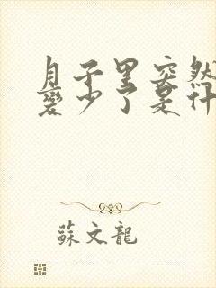 月子里突然奶水变少了是什么原因