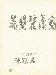 儿媳短篇合集笔趣阁在线阅读三个明星儿媳妇