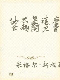 仙不是这么修的笔趣阁免费阅读封面