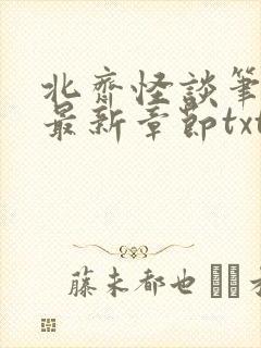 北齐怪谈笔趣阁最新章节txt