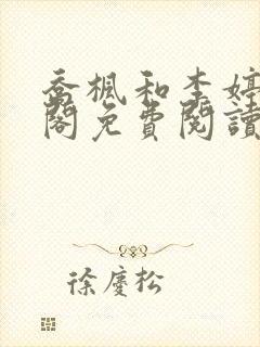 乔枫和李婷笔趣阁免费阅读无弹窗