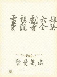 电视剧六姐妹免费观看全集高清播放