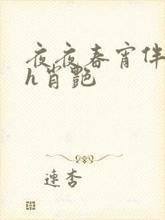 夜夜春宵伴娇媳h肖艳封面