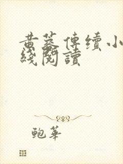 黄蓉传续小说在线阅读