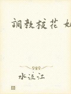 调教校花 奴