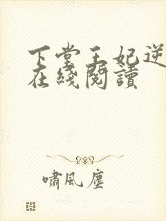 下堂王妃逆袭记在线阅读封面