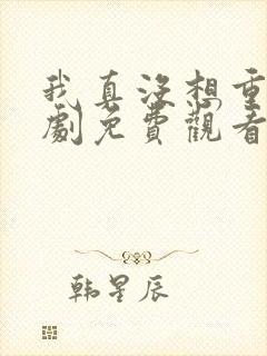 我真没想重生短剧免费观看