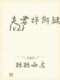 夫君摔断腿后(1v2)