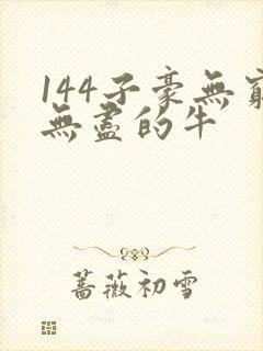 144子豪无穷无尽的牛