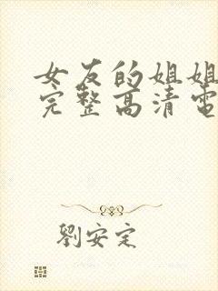 女友的姐姐免费完整高清电视剧在线播放