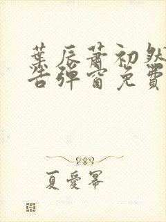 叶辰萧初然无广告弹窗免费阅读