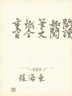 重燃笔趣阁无弹窗全文阅读