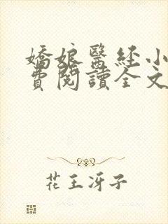 娇娘医经小说免费阅读全文无弹窗