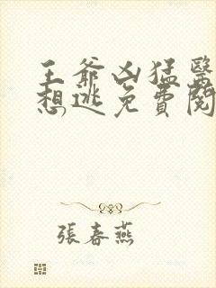 王爷凶猛医妃只想逃免费阅读