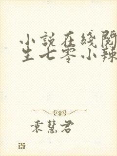 小说在线阅读重生七零小辣媳