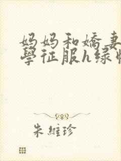 妈妈和娇妻被同学征服h绿帽小说