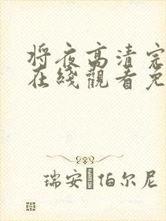 将夜高清完整版在线观看免费