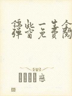 锦此一生全文无弹窗免费阅读