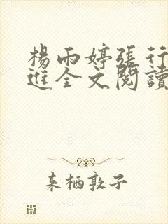 杨雨婷张行长吴进全文阅读1一20集封面
