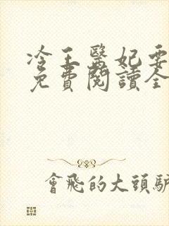 冷王医妃要私奔免费阅读全文