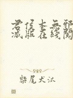 君侯本无邪未删减版在线阅读