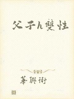 父子h双性