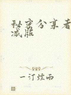 秘密分享者未删减版