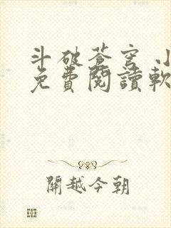 斗破苍穹 小说免费阅读软件