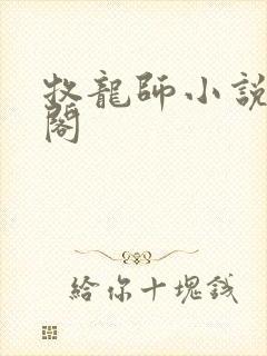 牧龙师小说笔趣阁